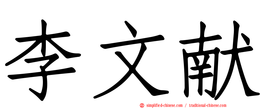 李文献