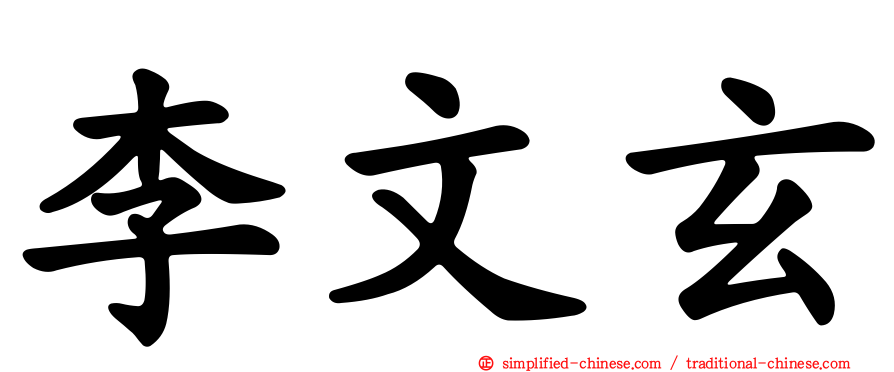 李文玄