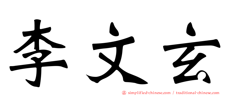 李文玄