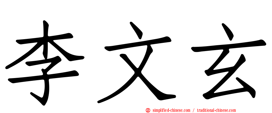 李文玄