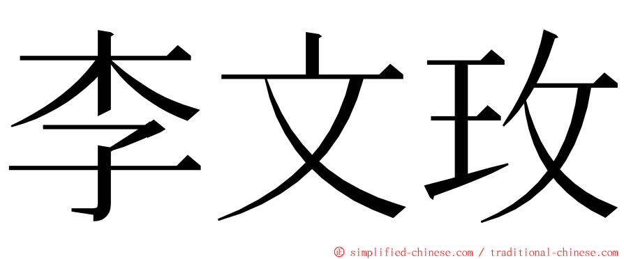 李文玫 ming font