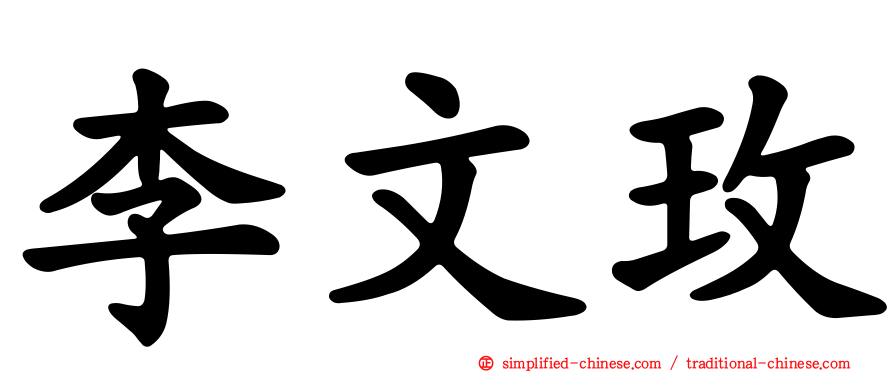 李文玫