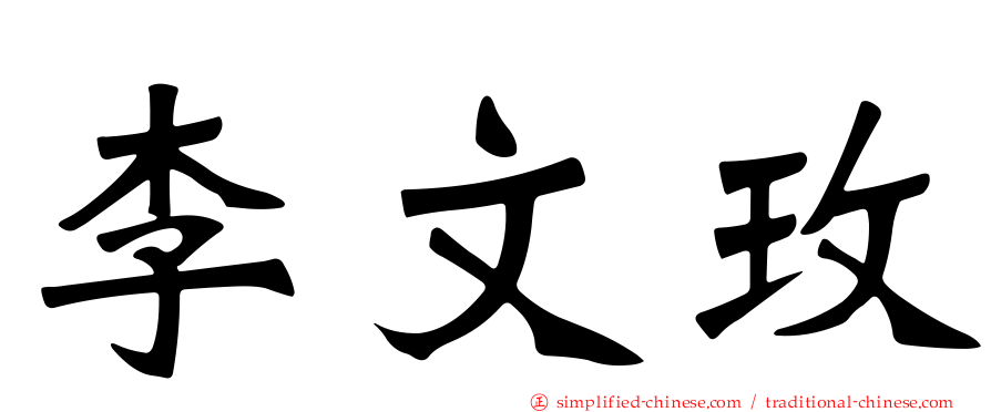 李文玫
