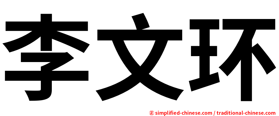 李文环