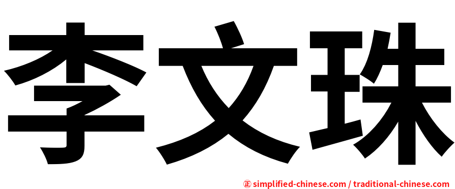 李文珠