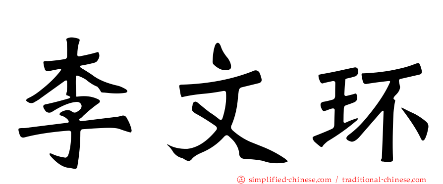李文环