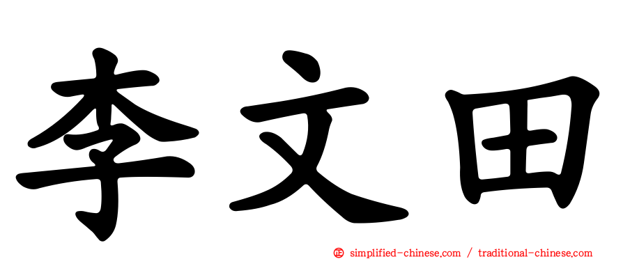 李文田