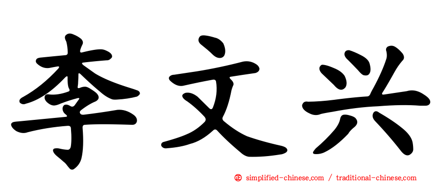 李文兴