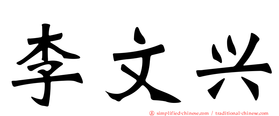 李文兴