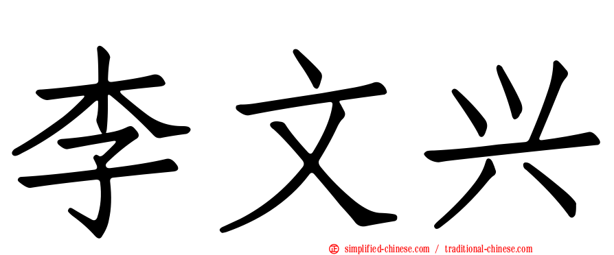 李文兴