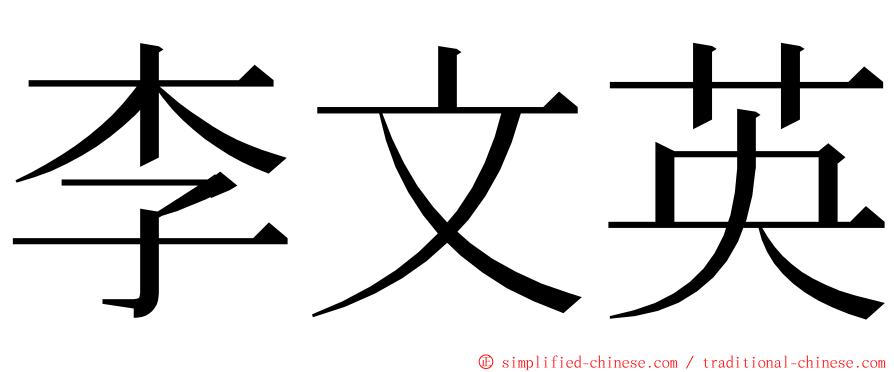 李文英 ming font