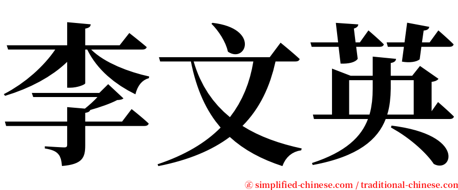 李文英 serif font