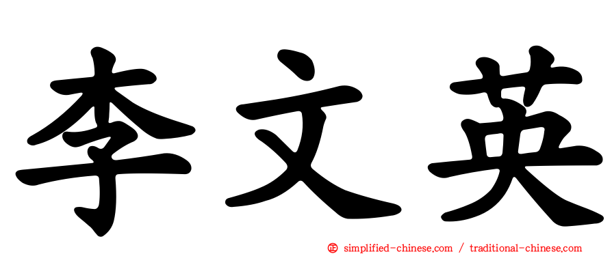 李文英