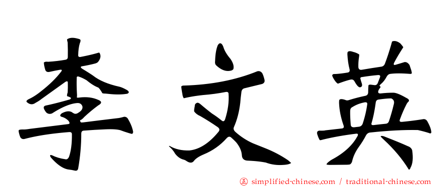 李文英