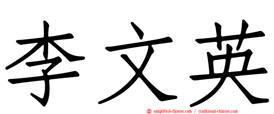 李文英