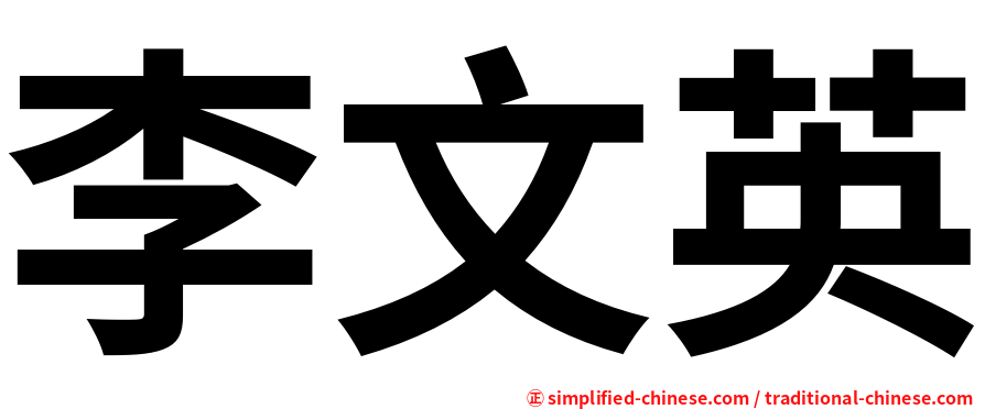 李文英