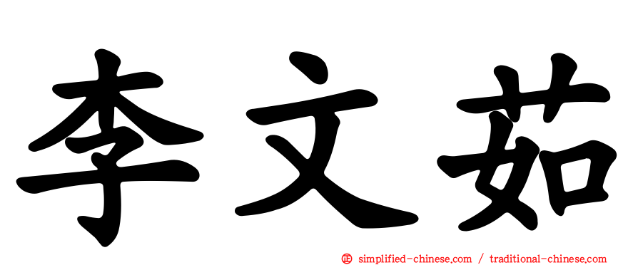 李文茹