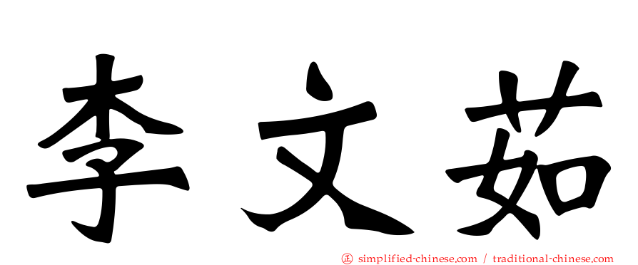 李文茹