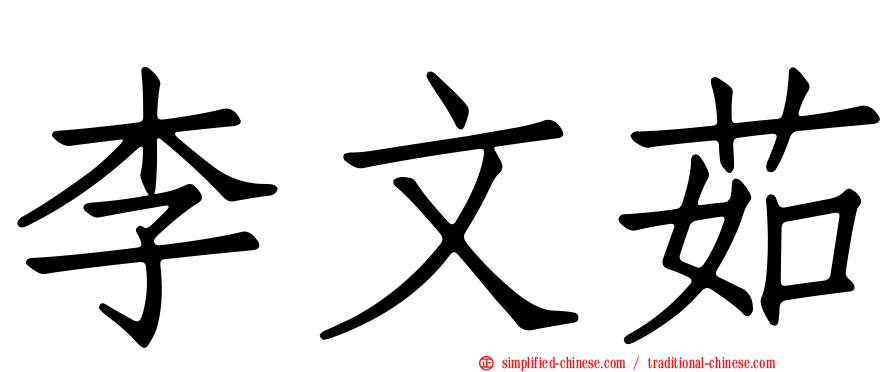 李文茹