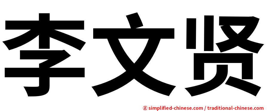 李文贤