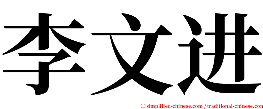 李文进 serif font