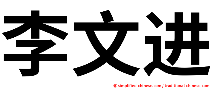 李文进