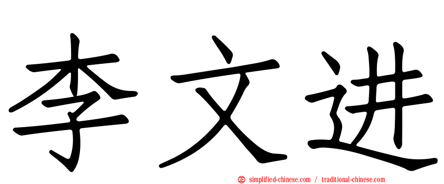 李文进