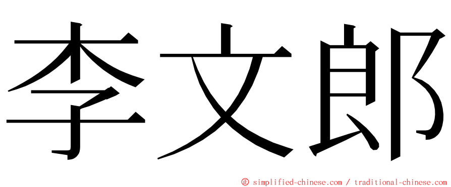 李文郎 ming font