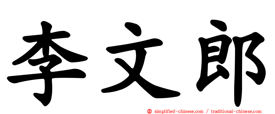 李文郎
