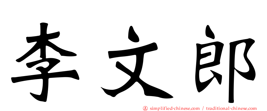 李文郎