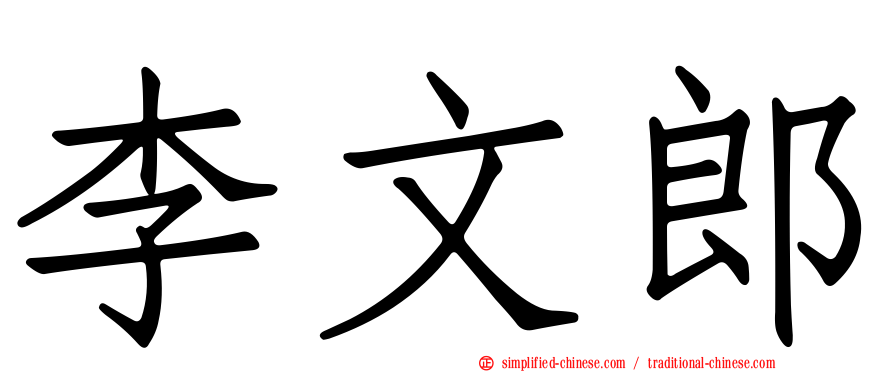 李文郎