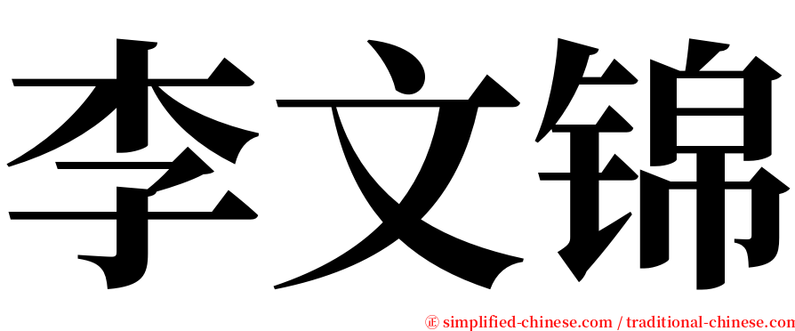 李文锦 serif font