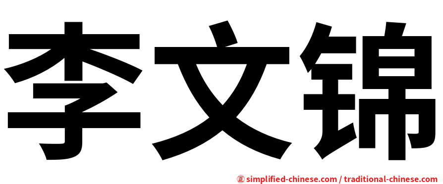 李文锦