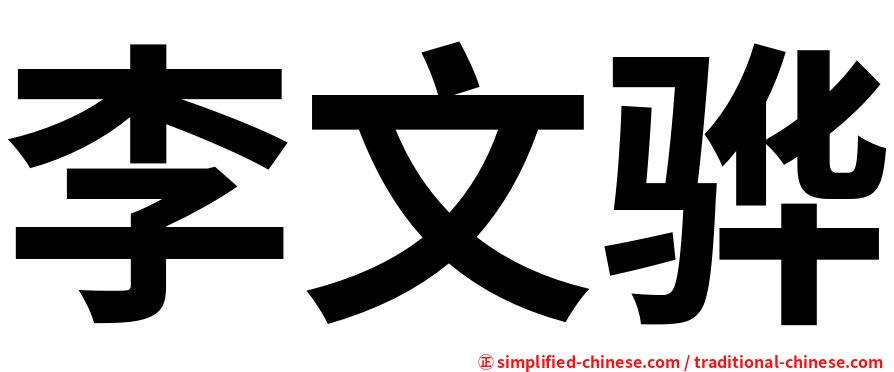 李文骅