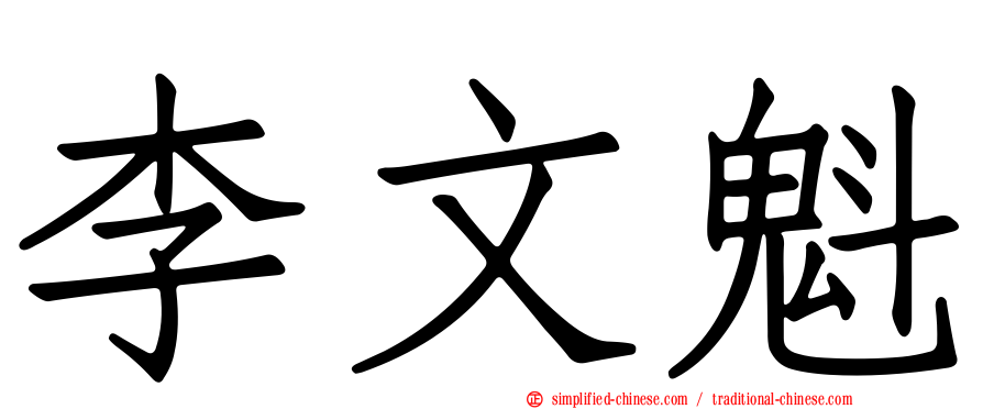 李文魁