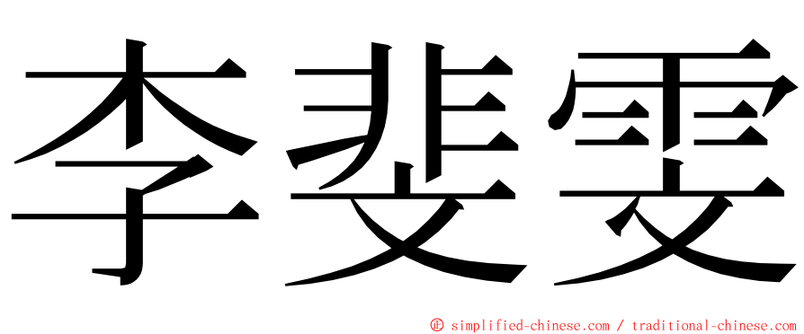 李斐雯 ming font