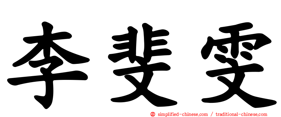 李斐雯