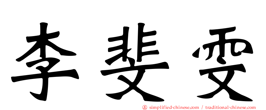 李斐雯