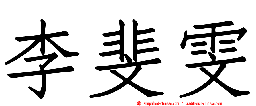李斐雯