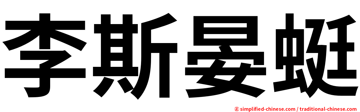 李斯晏蜓