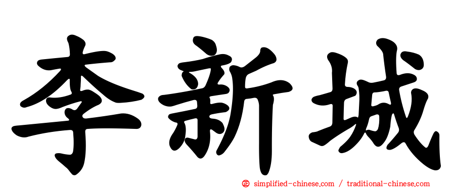 李新城