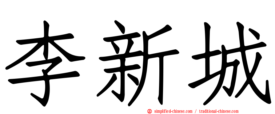李新城