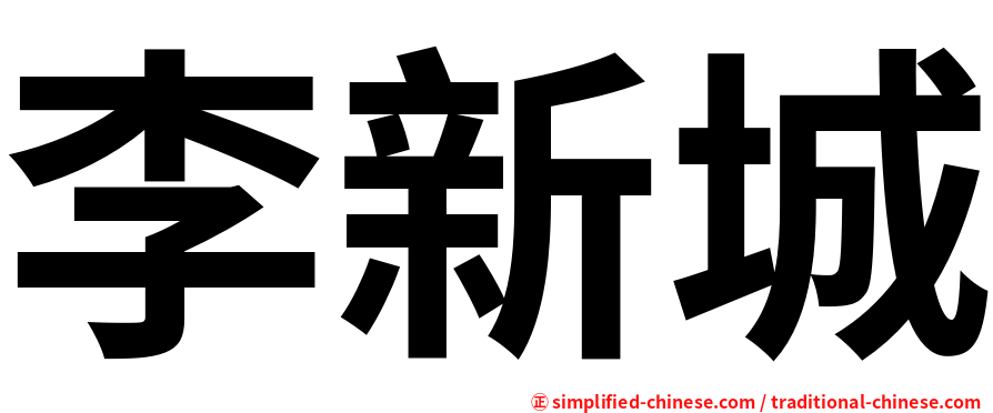 李新城