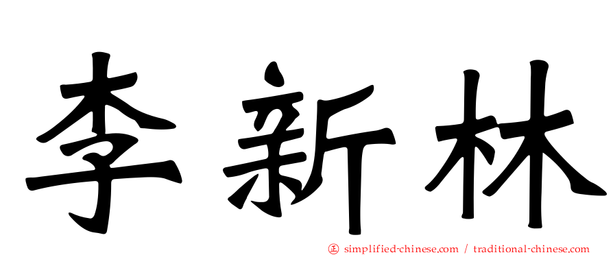 李新林
