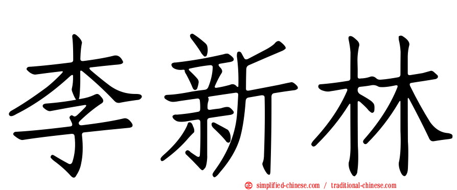李新林