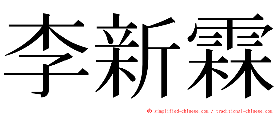 李新霖 ming font
