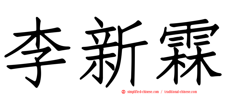 李新霖