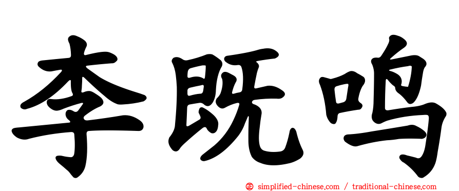 李既鸣