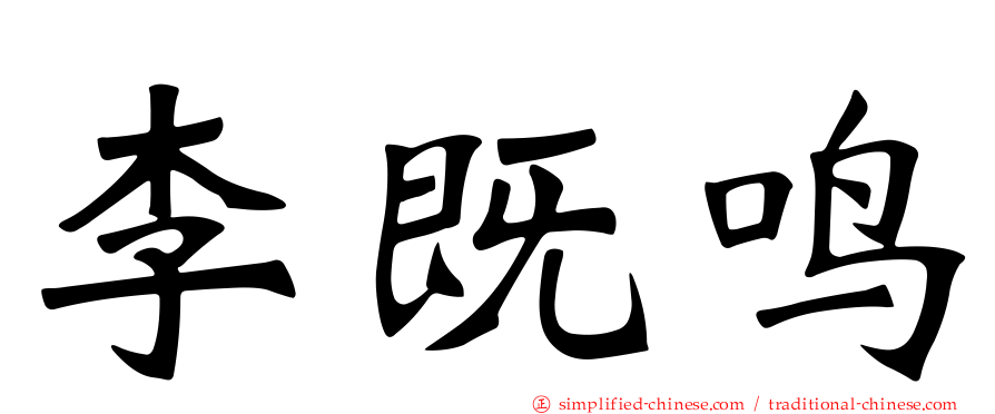 李既鸣
