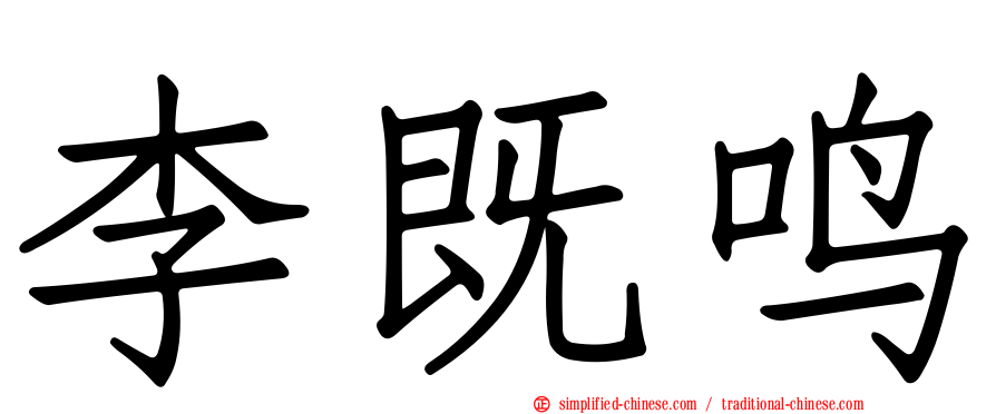 李既鸣